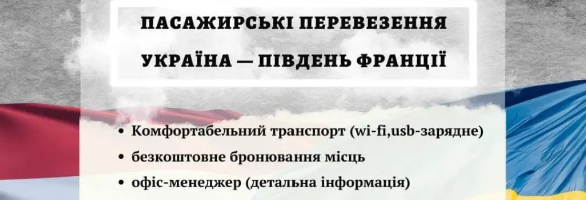 Автобусные перевозки Франция-Украина
