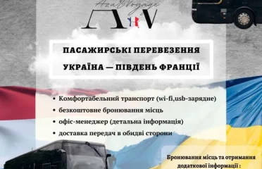 Автобусные перевозки Франция-Украина