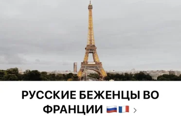 Фейсбук группа русские беженцы во Франции (закрыто)