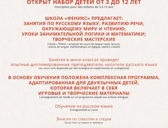 Русская школа «Феникс» (Essonne)