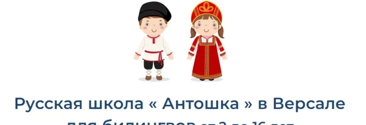 Русская школа Антошка в Версале