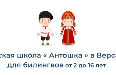 Русская школа Антошка в Версале