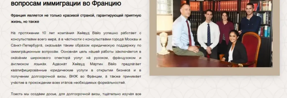 Wise – Адвокатская фирма, эксперт по вопросам иммиграции