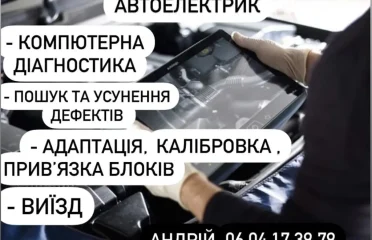 АВТОЭЛЕКТРИК