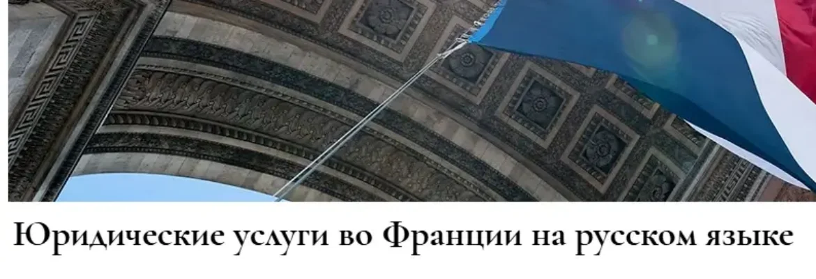 Юридическая помощь во Франции