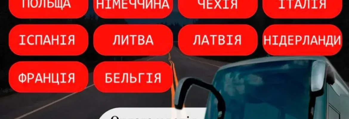 Автобусные рейсы Европа Украина ContraBus