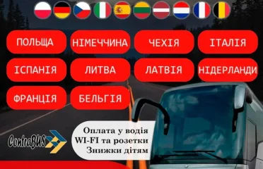 Автобусные рейсы Европа Украина ContraBus