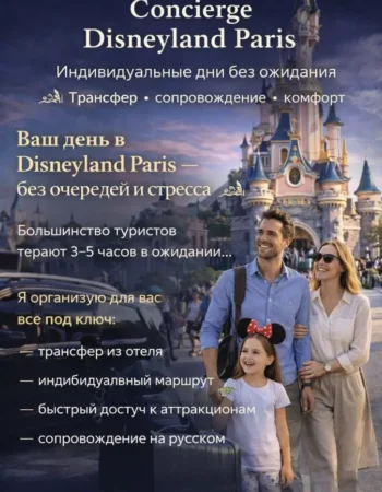 VIP тур в Disneyland Paris + трансфер