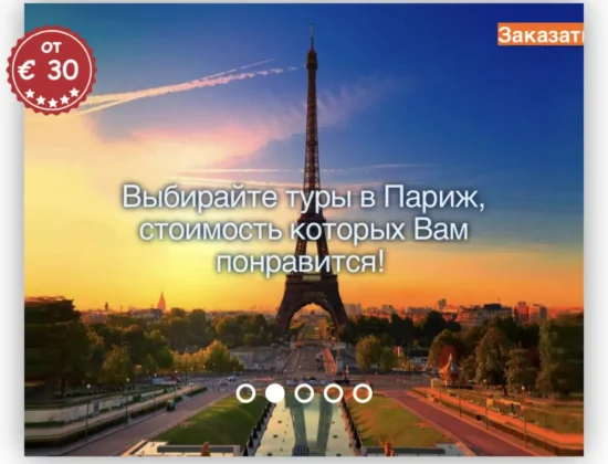 Экскурсии по Парижу и всей Франции Paristur
