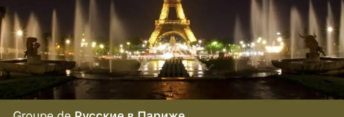 Фейсбук группа Русские в Париже