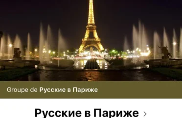 Фейсбук группа Русские в Париже
