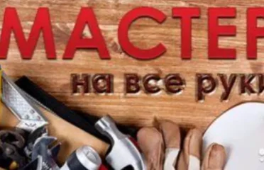 Все виды ремонтно-отделочных работ