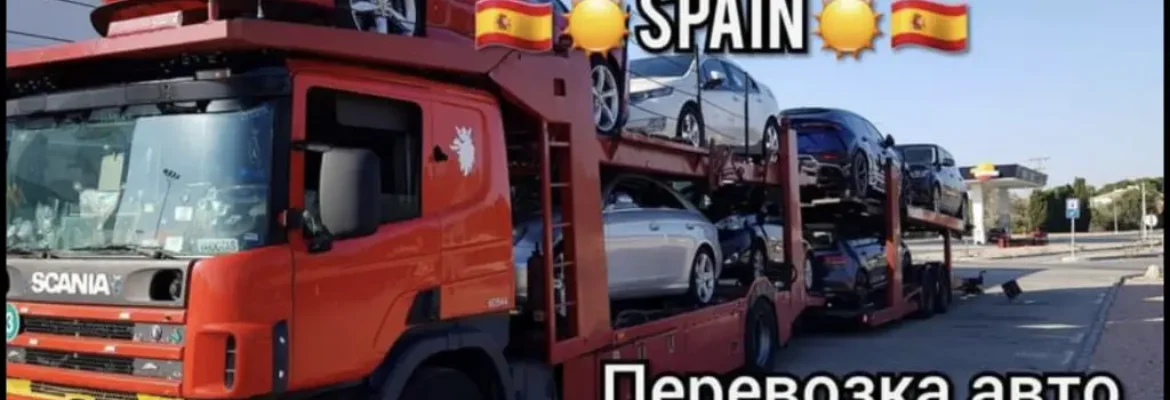 Перевозка автомобилей по Европе – Анатолий