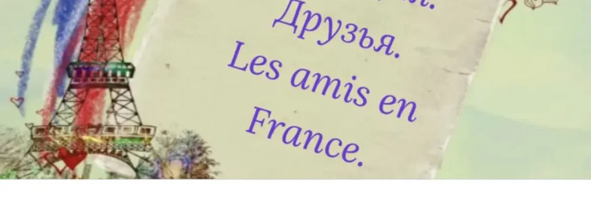 Фейсбук группа Франция друзья