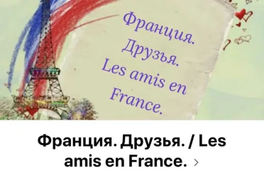 Фейсбук группа Франция друзья
