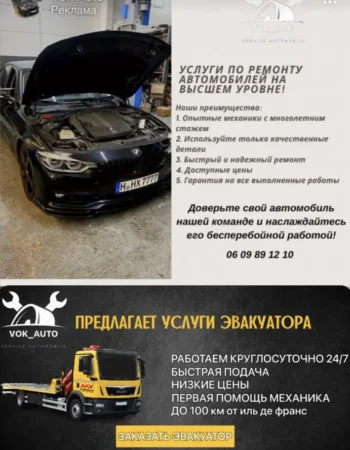 Автосервис любой сложности AutoVok,Paris