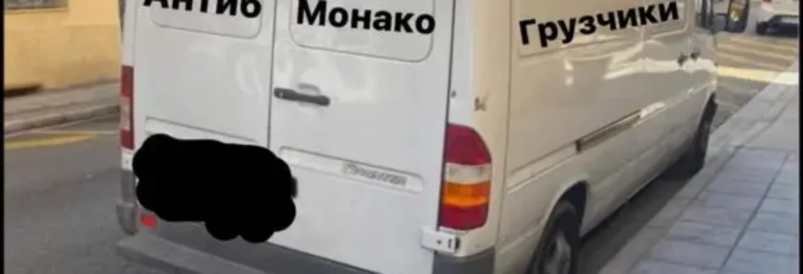 Услуги переезда доставки Ницца