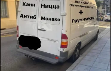 Услуги переезда доставки Ницца