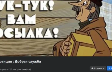 Россия-Франция : Добрая служба доставки