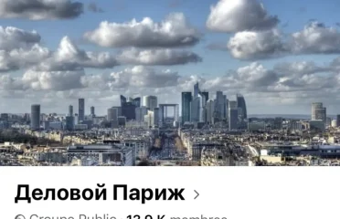 Фейсбук группа Деловой Париж