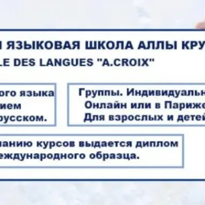 Языковая школа Аллы Круа