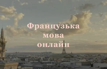 Преподаватель французского online
