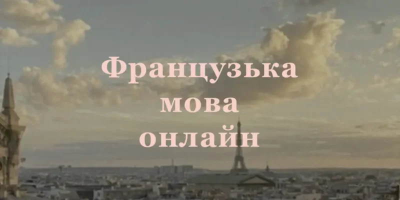 Преподаватель французского online