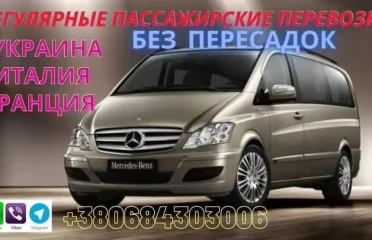 Пассажирские перевозки по Европе Италия, Франция, Украина, Австрия, Германия