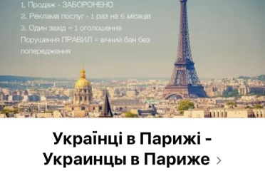 Фейсбук группа Украинцы в Париже