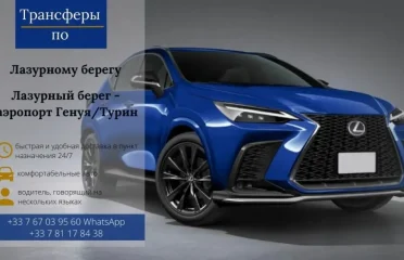 ТРАНСФЕР ПО ЛАЗУРНОМУ БЕРЕГУ/ИТАЛИИ