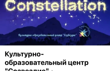 Культурно-образовательный центр Созвездие