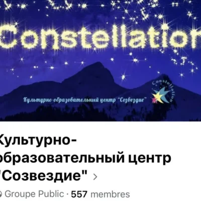 Культурно-образовательный центр Созвездие