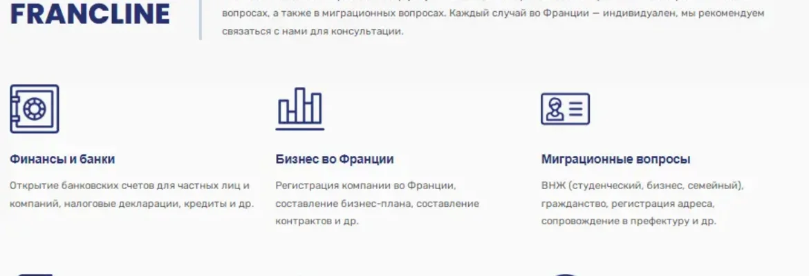 Сопровождение и консалтинг во Франции Francline