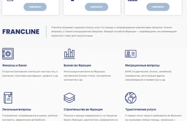 Сопровождение и консалтинг во Франции Francline