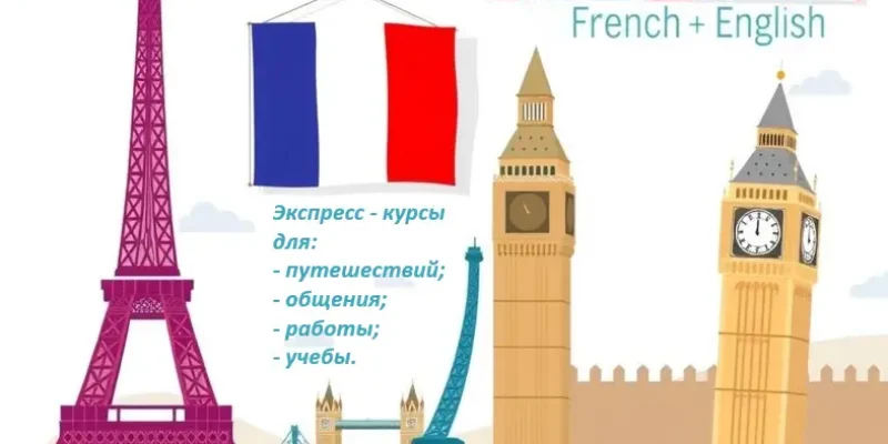 Французский язык для всех