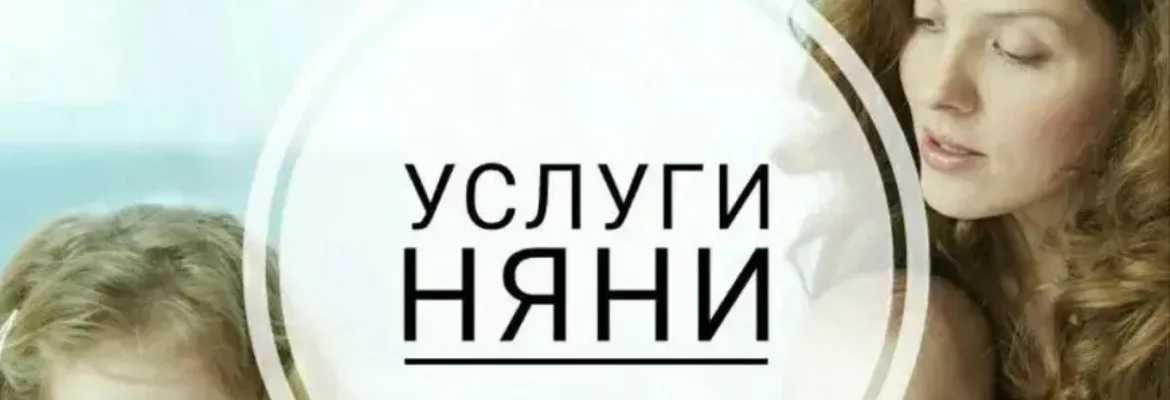 Татьяна 36 лет. Няня.