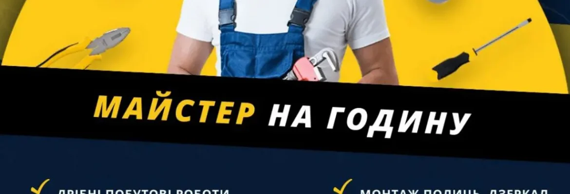 Домашній майстер