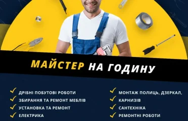 Домашній майстер