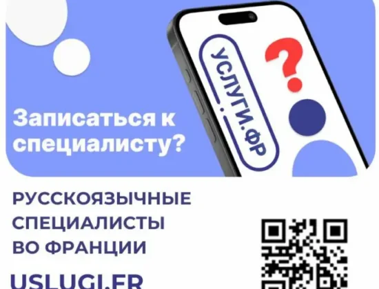 УСЛУГИ.ФР – запись к специалистам во Франции