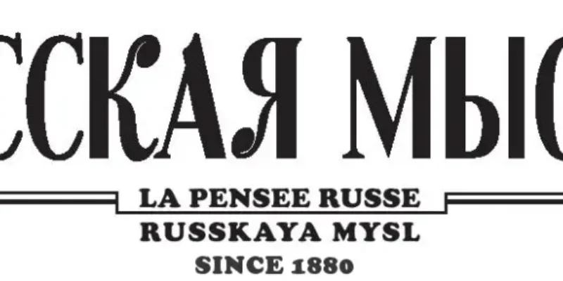 Газета Русская Мысль