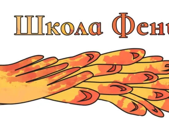 Русская школа «Феникс» (Essonne)