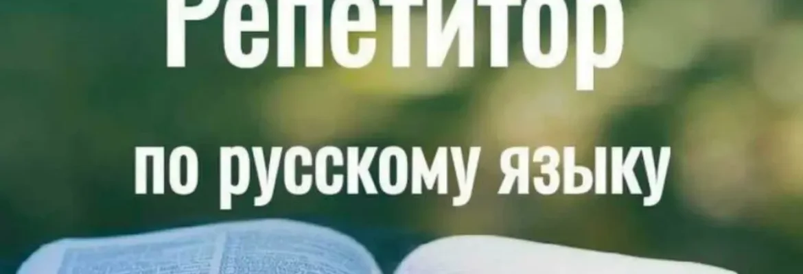 Репетитор по русскому языку