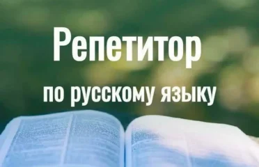 Репетитор по русскому языку