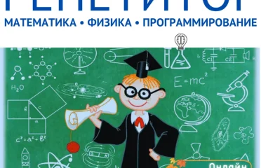Репетитор математика, физика, информатика