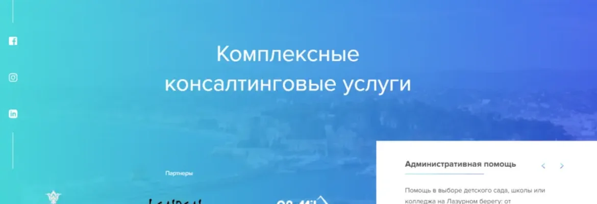Бизнес-консультации и легализация RUSSERVICE Лазурный Берег