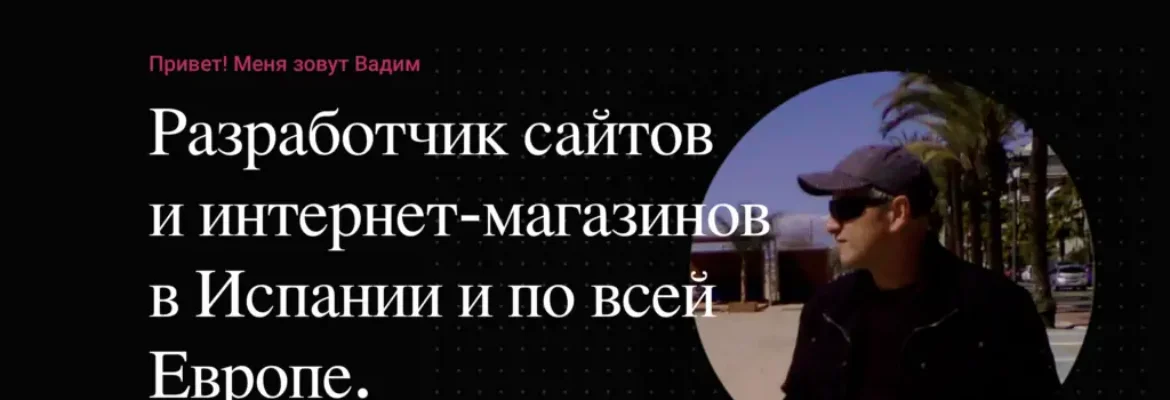 Разработчик сайтов и интернет магазинов SeoVad
