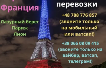 Пассажирские перевозки из Украины во Францию и в обратном направлении!Mashkevich Mariya
