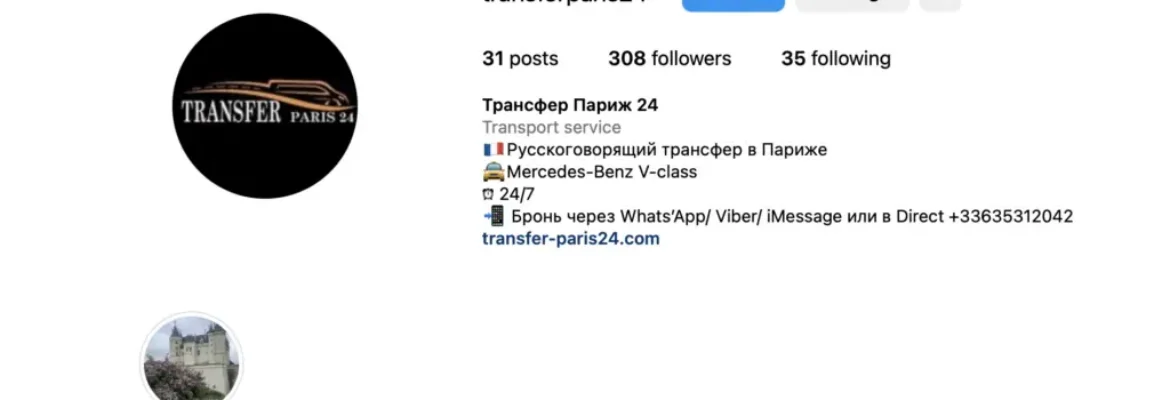 Трансфер Париж 24