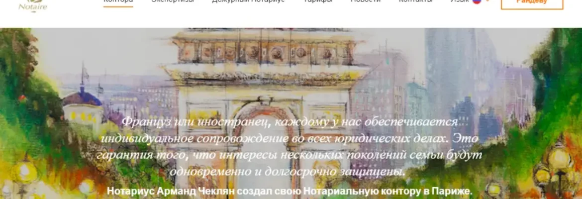 Русскоязычный нотариус в Париже Арман Чеклян