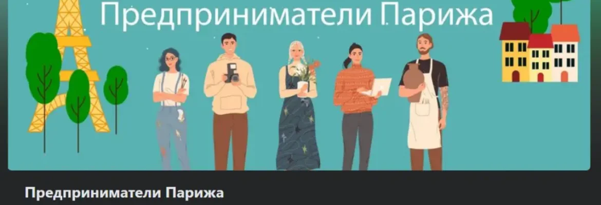 Группа Предприниматели Парижа